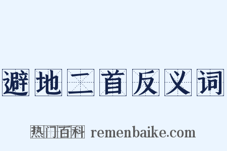 避地二首反义词是什么意思的图片